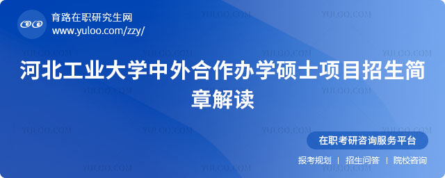 河北工業(yè)大學中外合作辦學碩士項目招生簡章