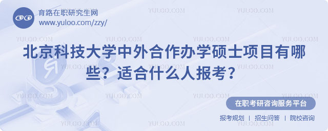北京科技大學(xué)中外合作辦學(xué)碩士項目有哪些