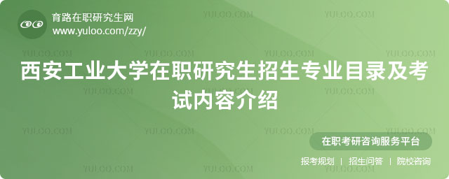 西安工業(yè)大學(xué)在職研究生招生專(zhuān)業(yè)目錄