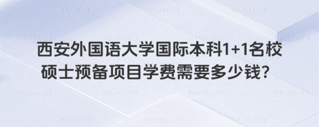 西安外国语大学国际本科学费