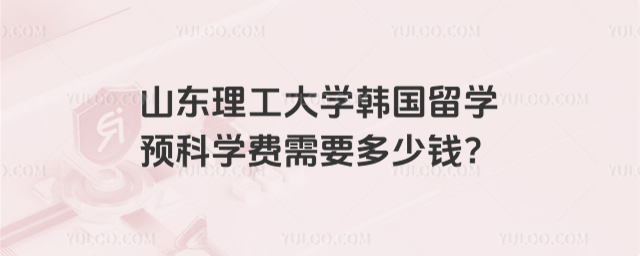 山东理工大学留学预科学费