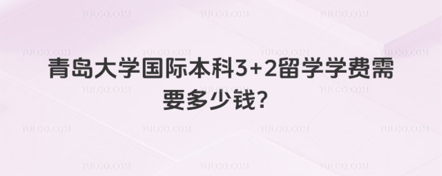 青岛大学国际本科学费