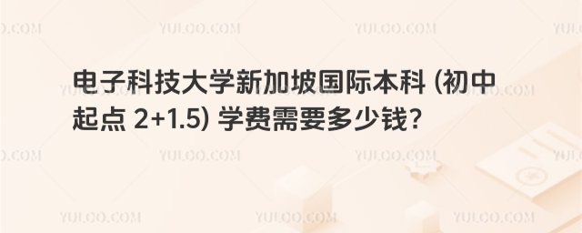 电子科技大学国际本科学费