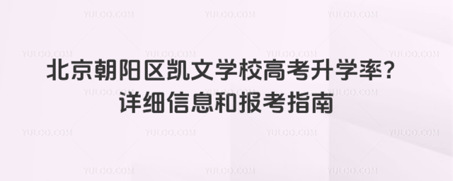 北京朝阳区凯文学校高考升学率？详细信息和报考指南