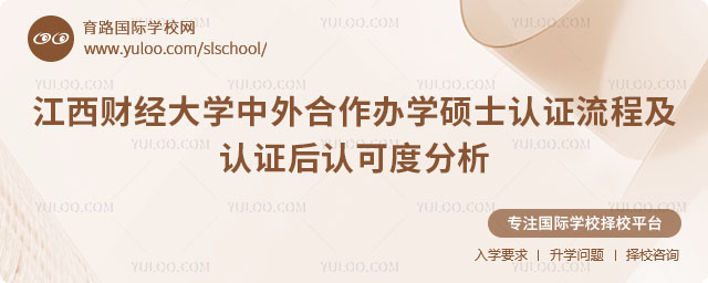 江西财经大学中外合作办学硕士认证流程