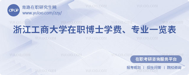浙江工商大学在职博士学费