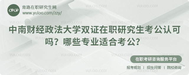 中南财经政法大学双证在职研究生考公认可