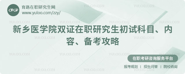 新乡医学院双证在职研究生初试科目