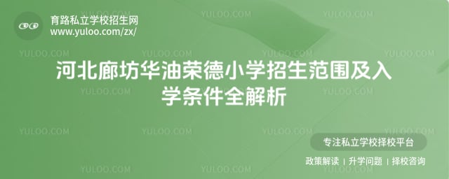 华油荣德小学招生信息