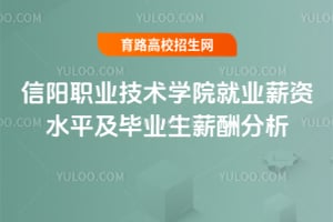 2025年信陽職業(yè)技術學院就業(yè)薪資水平及畢業(yè)生薪酬分析