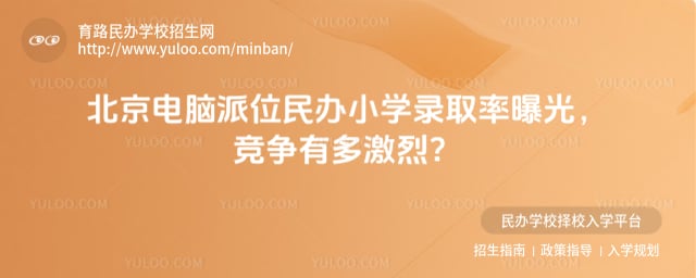 北京電腦派位民辦小學