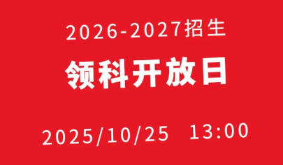 领科北京2026-2027学年招生已正式启动,10月份25日举行开放日