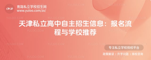 天津私立高中自主招生信息