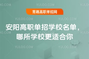 安阳高职单招学校名单,哪所学校更适合你?