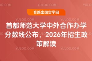 首都师范大学中外合作办学分数线公布，2026年招生政策解读