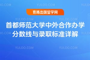 首都师范大学中外合作办学分数线与录取标准详解