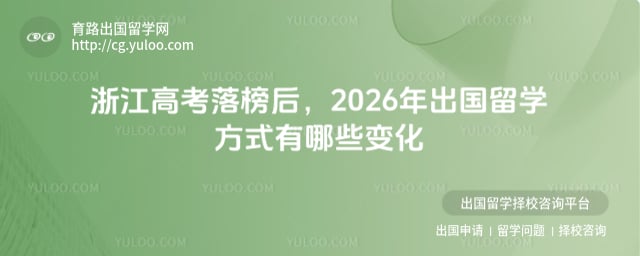 浙江高考落榜出国留学方式
