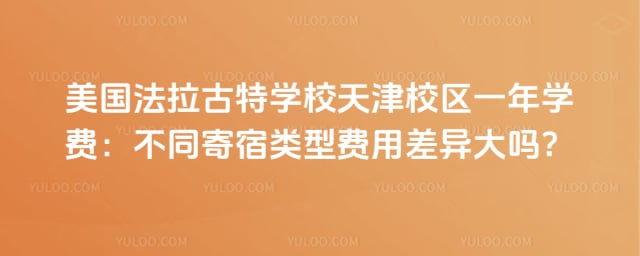 美國法拉古特學(xué)校天津校區(qū)一年學(xué)費(fèi)