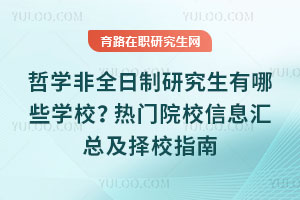 哲學非全日制研究生有哪些學校？熱門院校信息匯總及擇校指南