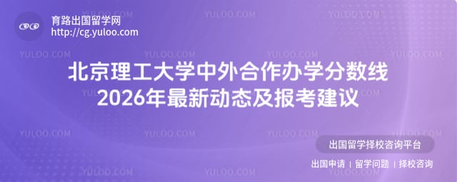 北京理工大学中外合作办学分数线