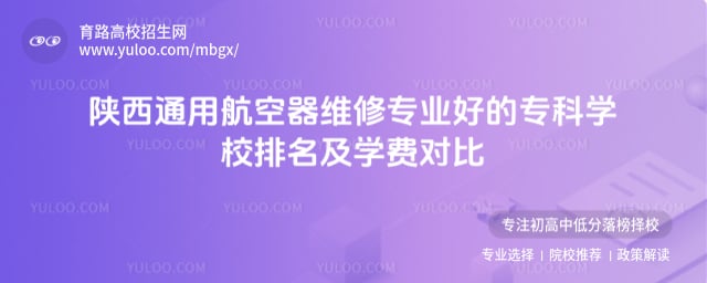 陜西通用航空器維修專業好的專科學校排名