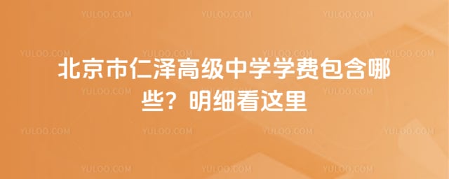 北京市仁澤高級(jí)中學(xué)學(xué)費(fèi)