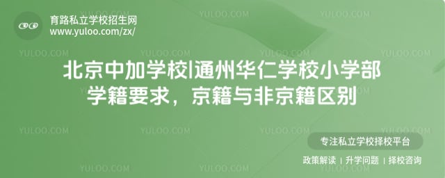 小学上北京中加学校|通州华仁学校有学籍吗