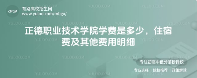 正德職業(yè)技術學院學費是多少