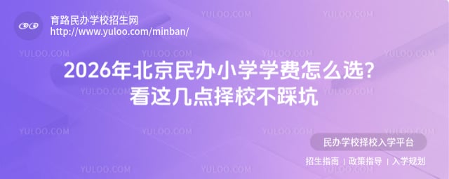 北京民辦小學學費