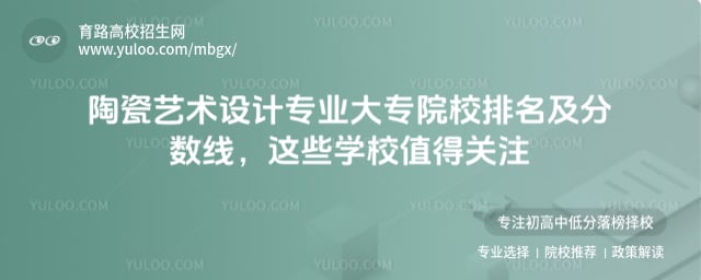 陶瓷藝術(shù)設(shè)計(jì)專業(yè)大專院校排名及分?jǐn)?shù)線