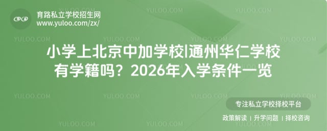 小學上北京中加學校|通州華仁學校有學籍嗎