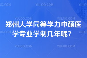 鄭州大學(xué)同等學(xué)力申碩醫(yī)學(xué)專業(yè)學(xué)制幾年呢？兩年就可以讀完，不耽誤晉升！