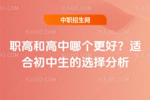 职高和高中哪个更好?适合初中生的选择分析
