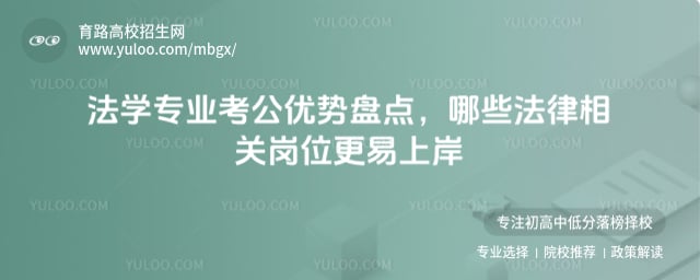 法學專業考公優勢盤點