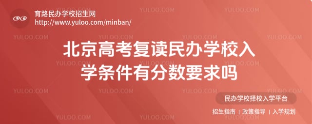 北京高考復(fù)讀民辦學(xué)校