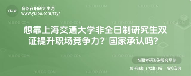 上海交通大学非全日制研究生双证国家承认吗