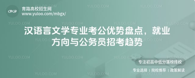 漢語言文學(xué)專業(yè)考公優(yōu)勢盤點