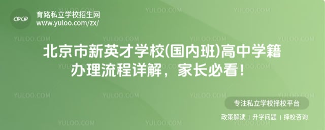 北京市新英才學校(國內(nèi)班)高中學籍辦理流程