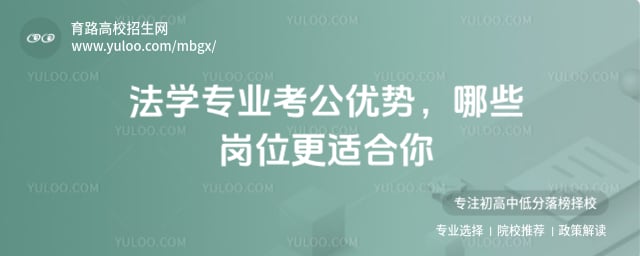 法學(xué)專業(yè)考公優(yōu)勢