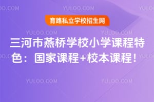 三河市燕桥学校小学课程特色:国家课程+校本课程!