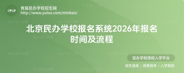 北京民辦學(xué)校報(bào)名系統(tǒng)