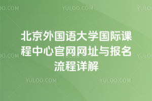 北京外國語大學國際課程中心官網網址與報名流程詳解
