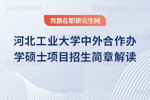 河北工業(yè)大學(xué)中外合作辦學(xué)碩士項目招生簡章解讀