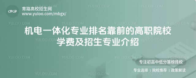 机电一体化专业排名靠前的高职