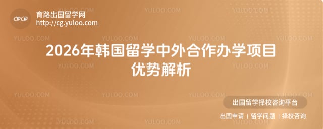 韩国留学中外合作办学项目