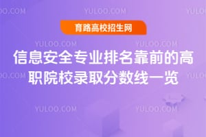 信息安全专业排名靠前的高职院校录取分数线一览