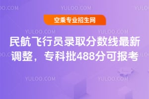 民航飛行員錄取分數(shù)線最新調(diào)整,專科批488分可報考