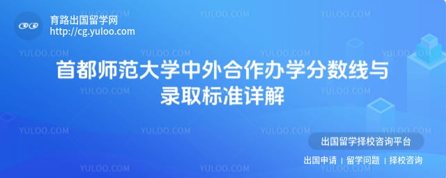 首都师范大学中外合作办学分数线