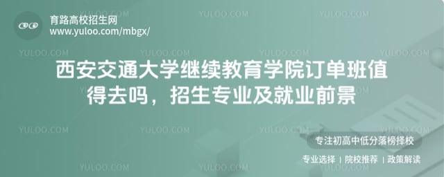 西安交通大学继续教育学院订单班值得去吗