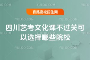 四川藝考文化課不過(guò)關(guān)可以選擇哪些院校？